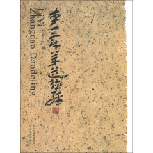李一章草道德经