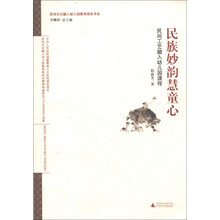 民间文化融入幼儿园教育体系书系·民族妙韵慧童心：民间工艺融入幼儿园课程