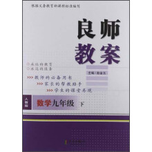 良师教案：数学（9年级下）（人教版）