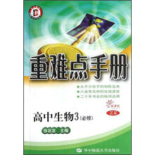 重难点手册:高中生物3(必修)(ZK)(新课标)