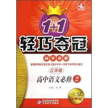 1+1轻巧夺冠·同步讲解：高中语文（必修2）（江苏版）（金版·卓越版）