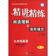 精讲精练:阅读理解与完形填空(9年级英语)(新课标新教材)(修订)