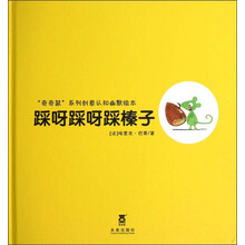 “奇奇鼠”系列创意认知幽默绘本:踩呀踩呀踩榛子