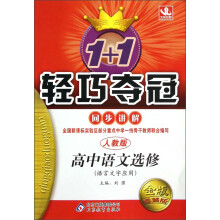 1+1轻巧夺冠·同步讲解:高中语文(选修)·语言文字应用(人教版)(金版·卓越版)