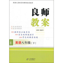 良师教案：英语（8年级下）（人教版）