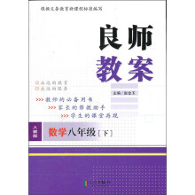 良师教案：数学（8年级下）（人教版）
