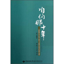咱们那十年：中国地质大学（武汉）新闻与传播学科建设的回顾与展望