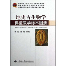 中国地质大学武汉实验教学系列教材:地史古生物学典型教学标本图册