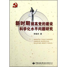 新时期提高党的建设科学化水平问题研究