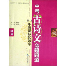 中考古诗文命题题源：2011年版课标试题库61篇