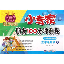 1+1轻巧夺冠·小专家期末100分冲刺卷：5年级数学（下）（小学课标北师大版）