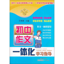 初中作文一体化学习指导