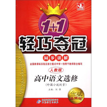1+1轻巧夺冠·同步讲解：高中语文（选修）·外国小说欣赏（人教版）（金版·卓越版）