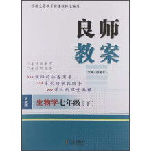 良师教案：生物学（7年级下）（人教版）
