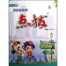荣德基小学系列·特高级教师点拨：4年级数学（下）（北师大版）