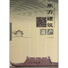 东方建筑遗产（2012年卷）