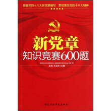 新党章知识竞赛600题