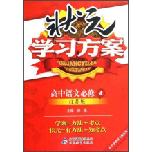 状元学习方案：高中语文（必修4）（江苏版）