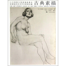 八大美院人体素描临摹本美国纽约艺术学生联盟珍藏:古典素描