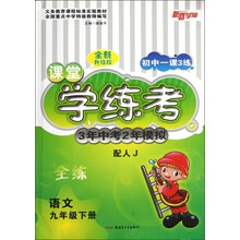 新路学业·初中一课3练·课堂学练考·3年中考2年模拟：语文（9年级下册）（配人J）（全练全新升级版）