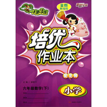 新路学业·1课3练培优作业本:小学6年级数学(下)(配北师)(全新升级版)
