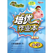 新路学业·1课3练培优作业本：小学3年级数学（下）（配北师）（全新升级版）