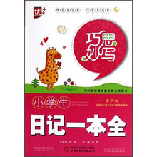 巧思妙写：小学生日记一本全