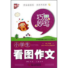 巧思妙写：小学生看图作文