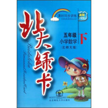 北大绿卡·新版课时同步讲练:小学数学(5年级下)(北师大版)