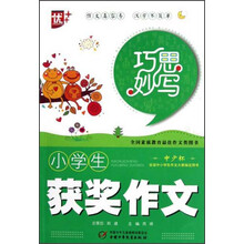 巧思妙写：小学生获奖作文