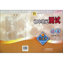 孟建平系列丛书·初中单元测试：语文（7年级下）（R）