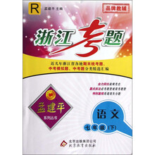 孟建平系列丛书·浙江考题:语文(7年级下)(R)