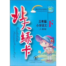 北大绿卡·新版课时同步讲练:小学语文(3年级下)(人教版)
