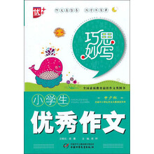 巧思妙写：小学生优秀作文