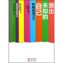 测出未知的自己：性格游戏DIY