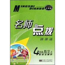 名师点拨课课通·教材全解析:4年级数学(下)(适合新课标人教版)