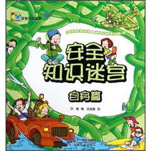 益智乐园系列：安全知识迷宫（自身篇）