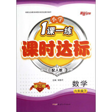 新路学业·小学1课一练·课时达标:数学(6年级下)(配人教)(修订版)