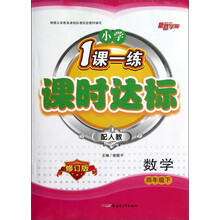 新路学业·小学1课一练·课时达标:数学(4年级下)(配人教)(修订版)