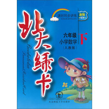 北大绿卡·新版课时同步讲练：小学数学（6年级下）（人教版）