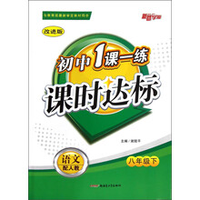 新路学业·初中1课一练·课时达标:语文(8年级下)(配人教)(改进版)