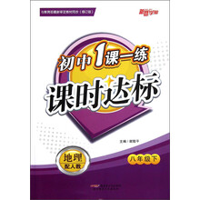 新路学业·初中1课一练·课时达标:地理(8年级下)(配人教)(修订版)
