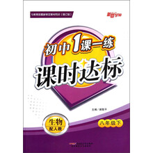 新路学业·初中1课一练·课时达标:生物(8年级下)(配人教)(修订版)