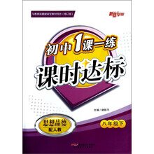 新路学业·初中1课一练·课时达标:思想品德(8年级下)(配人教)(修订版)