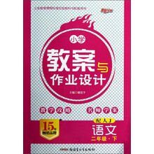 新路学业·义务教育课程标准实验教科书配套用书·小学教案与作业设计:语文(2年级下)(配人J)