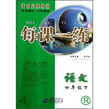 每课一练:语文(4年级下)(R)