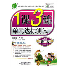 春雨教育·1课3练单元达标测试:语文(3年级下)(人教版)(全新升级版)