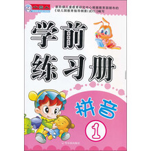 小雪人·学前练习册：拼音（1）