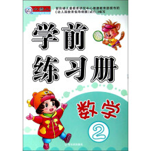 小雪人·学前练习册：数学（2）