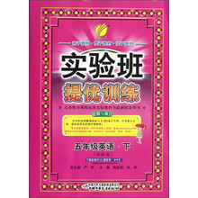 春雨教育·实验班提优训练:5年级英语(下)(译林版)